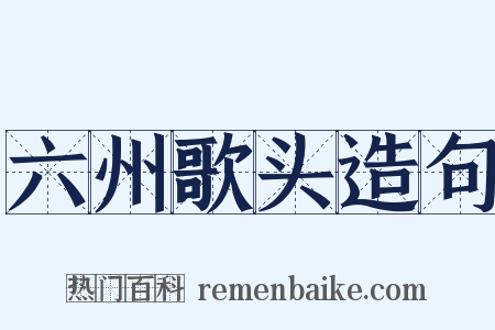 六州歌头造句是什么意思的图片